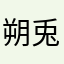 朔兎45
