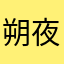 朔夜(^_^)