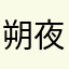 朔夜♡