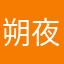 朔夜揽￼星客￼