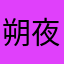 朔夜shuoye