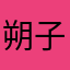 朔子你妹啊