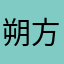 朔方无明