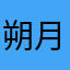 朔月D