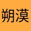 朔漠逆城行