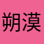朔漠陌
