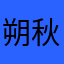 朔秋