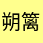 朔篱阡