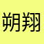 朔翔鸽居