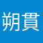 朔貫