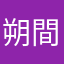 朔間静