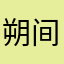 朔间零别舔我了