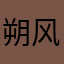 朔风吹