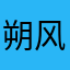 朔风飞扬123456