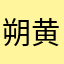 朔黄