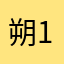 朔1