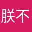 朕不给你不能抢