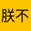 朕不能亮
