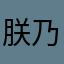 朕乃天子，天子有何不可为