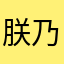 朕乃皇帝是也