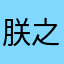 朕之大业