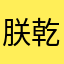 朕乾