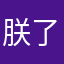 朕了解了