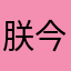 朕今晚翻你.