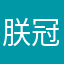 朕冠希