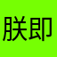 朕即天下华夏