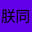 朕同天下