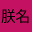 朕名赢政