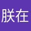 朕在此谁敢揍我