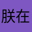 朕在线等个壹