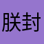 朕封你坐太子