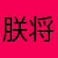朕将红旗插满宇宙