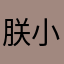 朕小心