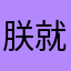 朕就依了你