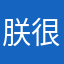 朕很开心