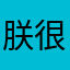朕很暴躁