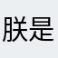 朕是你二大爷
