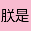 朕是八戒