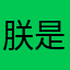 朕是赛尔达粉，绝对不玩原神