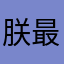 朕最爱上班