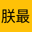 朕最萌了