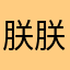 朕朕好萌