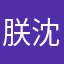朕沈没機