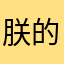 朕的天下