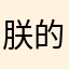 朕的评论呢