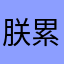 朕累了爱卿们退下吧神死魔乜
